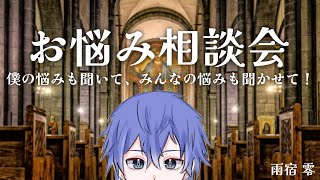[雑談]初企画お悩み相談会開催!!!!