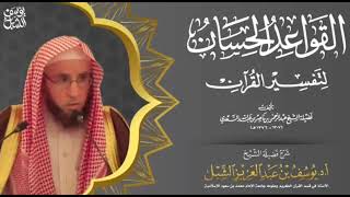 صورة قواعد التفسير | القاعدة 18 |  إطلاق الهداية والإضلال وتقييدها في القرآن