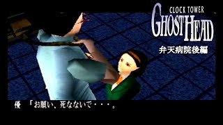 【クロックタワーゴーストヘッド】ゾンビの弱点をねらえ！真っ白い女の幽霊？弁天病院完結編