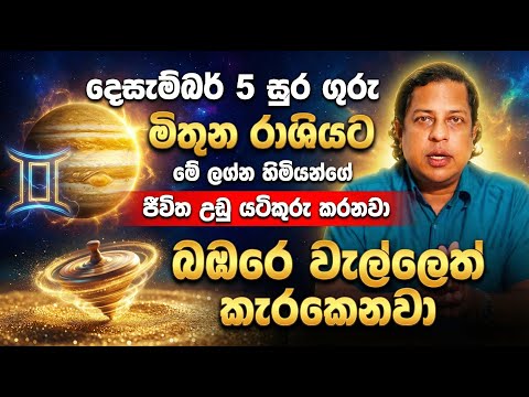 2025 දෙසැම්බර් 05 ගුරු මාරුව ලග්න 12 ටම බලපාන හැටි | තීරණාත්මක ගුරු මාරුව ඔබේ ජීවිතය වෙනස් වෙයිද?
