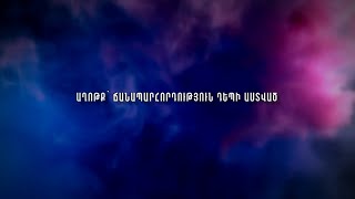 Աղոթք՝ ճանապարհորդություն դեպի Աստված