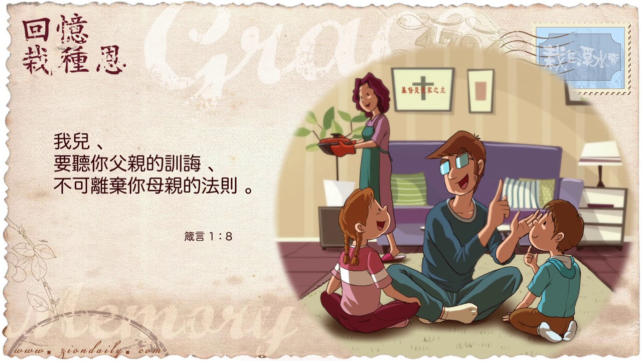 回憶栽種恩─ 梁日華牧師自傳2018 ~ 箴言1 章8 節, image size:1280x720