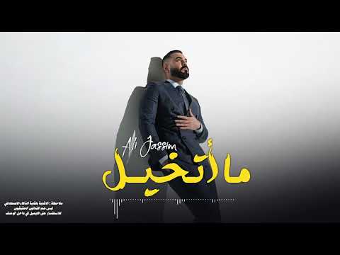 علي جاسم - ما اتخيل | Ai