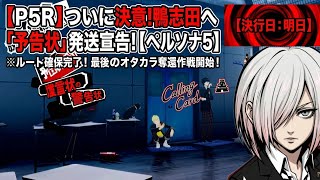 【ペルソナ5】カモシダパレス最深部へ！オタカラルート確保、次回ついに予告状出します！【P5R】