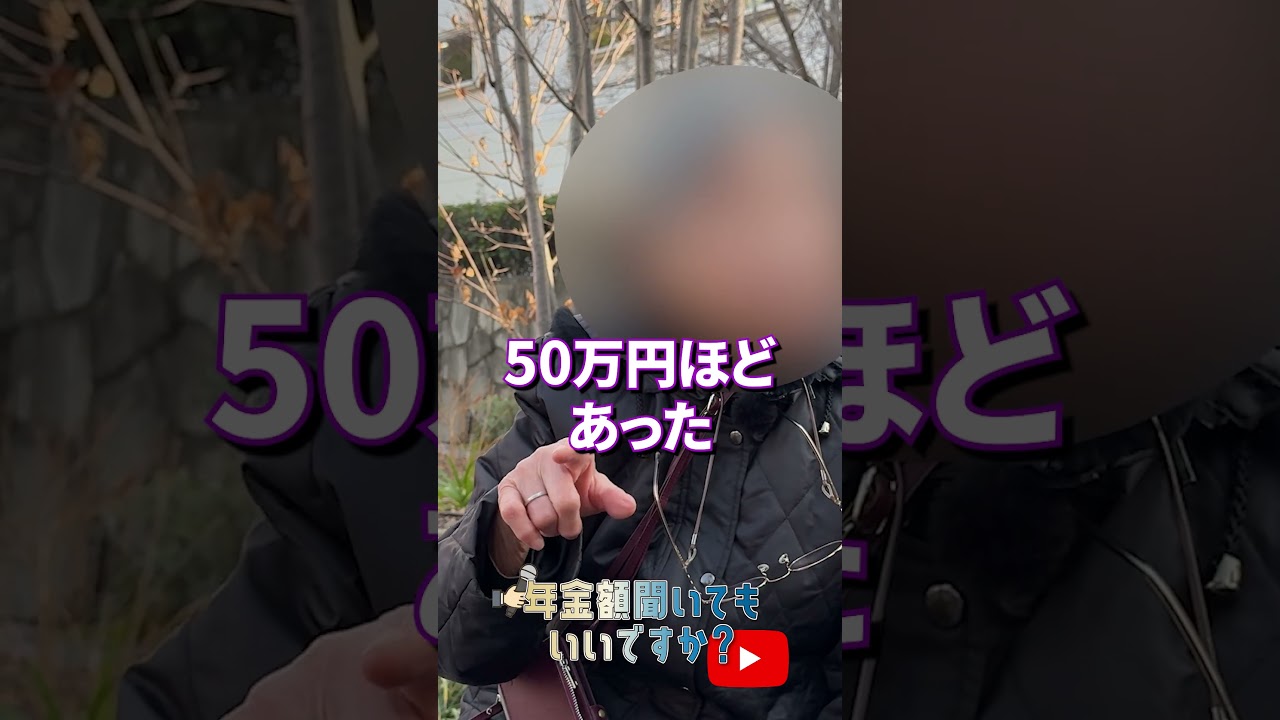 ↑本編はこちら #年金 #年金事務所 #年金インタビュー #年金暮らし