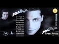 Amer Mounib _ Hob El 3omr 
