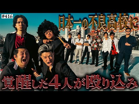 学校教育学科 【極東vs凶悪連合】本当は不良なのに陰キャになりすます高校生の日常【コントVol.416】