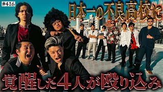 鬼塚ラッパーのSATORUみたいで草 - 【極東vs凶悪連合】本当は不良なのに陰キャになりすます高校生の日常【コントVol.416】