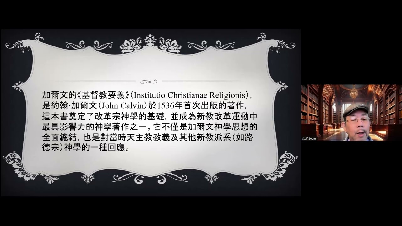黃奕明牧師「宗教改革的來龍去脈」●8. 1536 加爾文的基督教要義