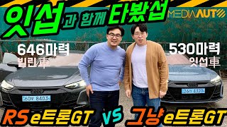 [미디어오토]RS e-트론 GT, 잇섭과 함께 타봤섭 (아우디 646마력 전기차, 3.3초, 2억820만원)