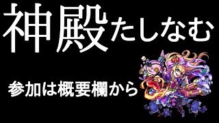 【モンスト】神殿　参加は概要欄から可能
