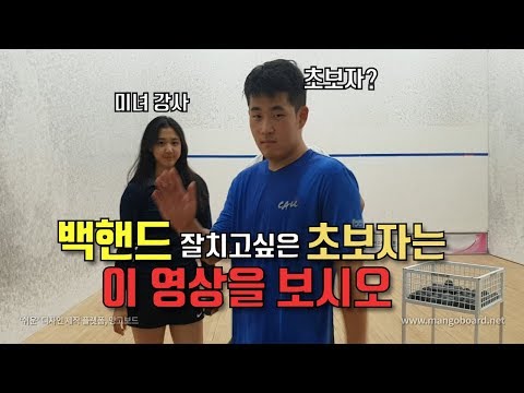 [영훈TV] 스쿼시 초보자분들을 위한 백핸드 공 포지션 잡기 연습하는법!!