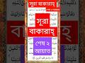 SURAH BAQARAH LAST 2 AYAAT সূরা বাকারাহ্ Quran Quranrecitation Surah Surahba