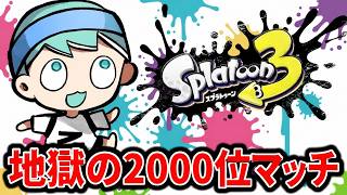 上位勢しかいない2000位マッチに行くぞ！！！【スプラ３】