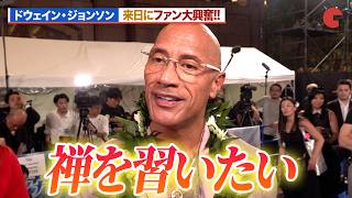 ドウェイン・ジョンソン、来日にファン大興奮！キャサリン・ランガイアも超接近！？『モアナと伝説の海』ジャパンプレミア