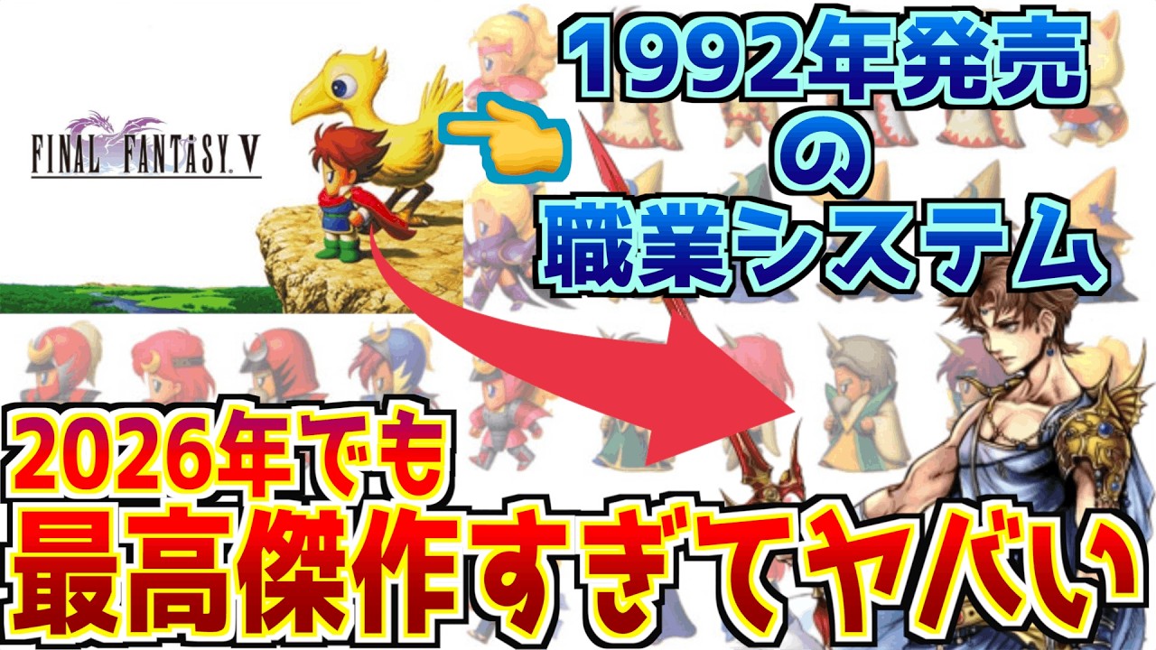 【FF5】1992年に発売した古のRPGの職業システムが、2026年の今でも最高傑作なんじゃないかという話をしようじゃないか！【作り込みすぎ】