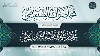 صورة محاضرات الشنقيطي {{88}} ماذا يفعل من ضاقت به الدنيا