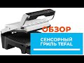 TEFAL GC750D30 - видео