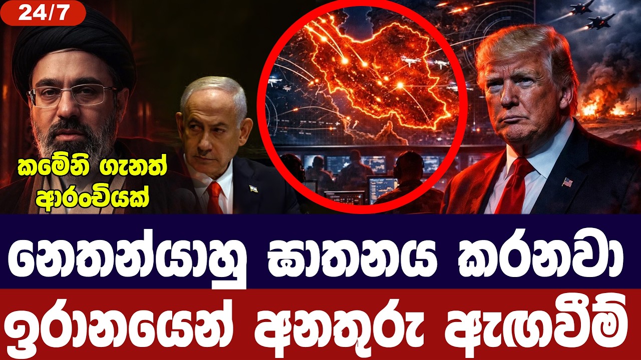 නෙතන්යාහු ඝාතනය කරනවා/ඉරානය අනතුරු අඟවයි