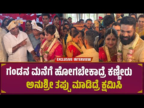 ಗಂಡನ ಮನೆಗೆ ಹೋಗಬೇಕಾದ್ರೆ ಕಣ್ಣೀರು | Anchor Anushree Cryung | Marriage | Roshan
