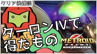 【クリア後レビュー】メトロイドプライム｜ターロンⅣで得たもの