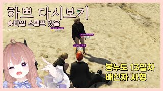[24.12.12] [봉누도 13일차 2편] (모범시민) 분탕의 시작 보스 하쁘