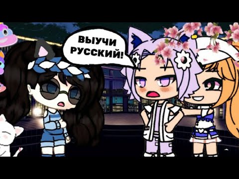 'Выучила русский язык ради парня'|ОЗВУЧКА|Мини фильм|Gacha life|