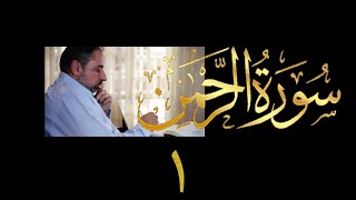 تدبر سورة الرحمن image