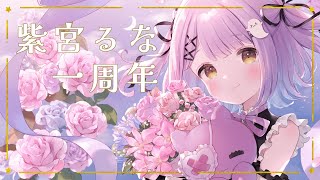 [發錢] 紫宮るな一周年紀念