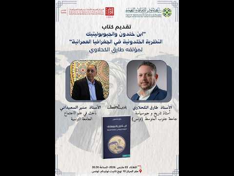 ابن خلدون والجيوبوليتيك: النظرية الخلدونية في الجغرافيا العمرانية