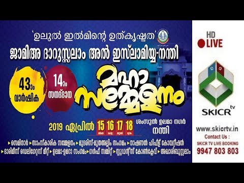  SKICR LIVE -ജാമിഅ ദാറുസ്സലാം അൽ ഇസ്ലാമിയ്യ നന്തി 43ാം വാർഷിക 14ാം സനദ് ദാന മഹാ സമ്മേളനം