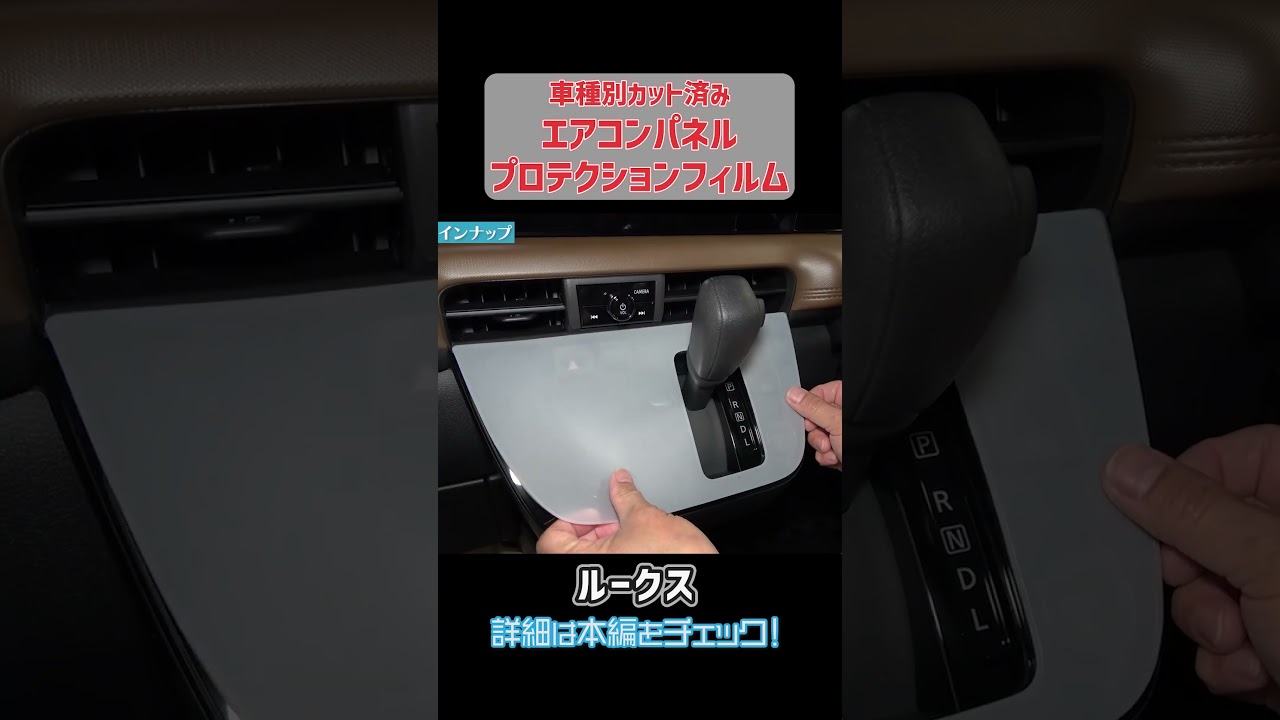 【ルークス】カット済みプロテクションフィルムで内装もキズ防止！#ルークス #roox #ppf #プロテクションフィルム ＃カット済み