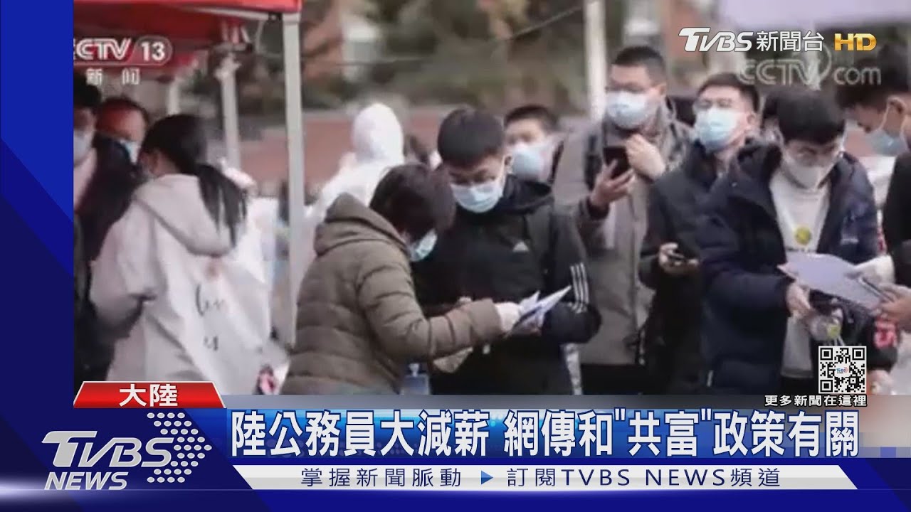 大陸多省公務員傳減薪潮 減幅達2至3成