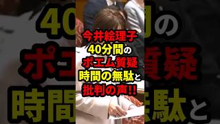 今井絵理子「国会で40分間ポエム読む」 #政治 #shorts