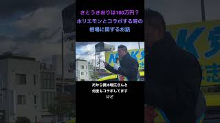 さとうさおりは100万円？ホリエモンとコラボする時の相場に関するお話