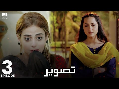 Pakistani Drama | Tasveer - Episode 3 | Nimra Khan, Omer Shehzad, Yashma Gill, Haroon Shahid | JD1O