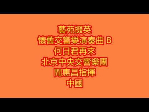 藝苑掇英 懷舊交響樂演奏曲 B 何日君再來 北京中央交響樂團 閻惠昌指揮 中國