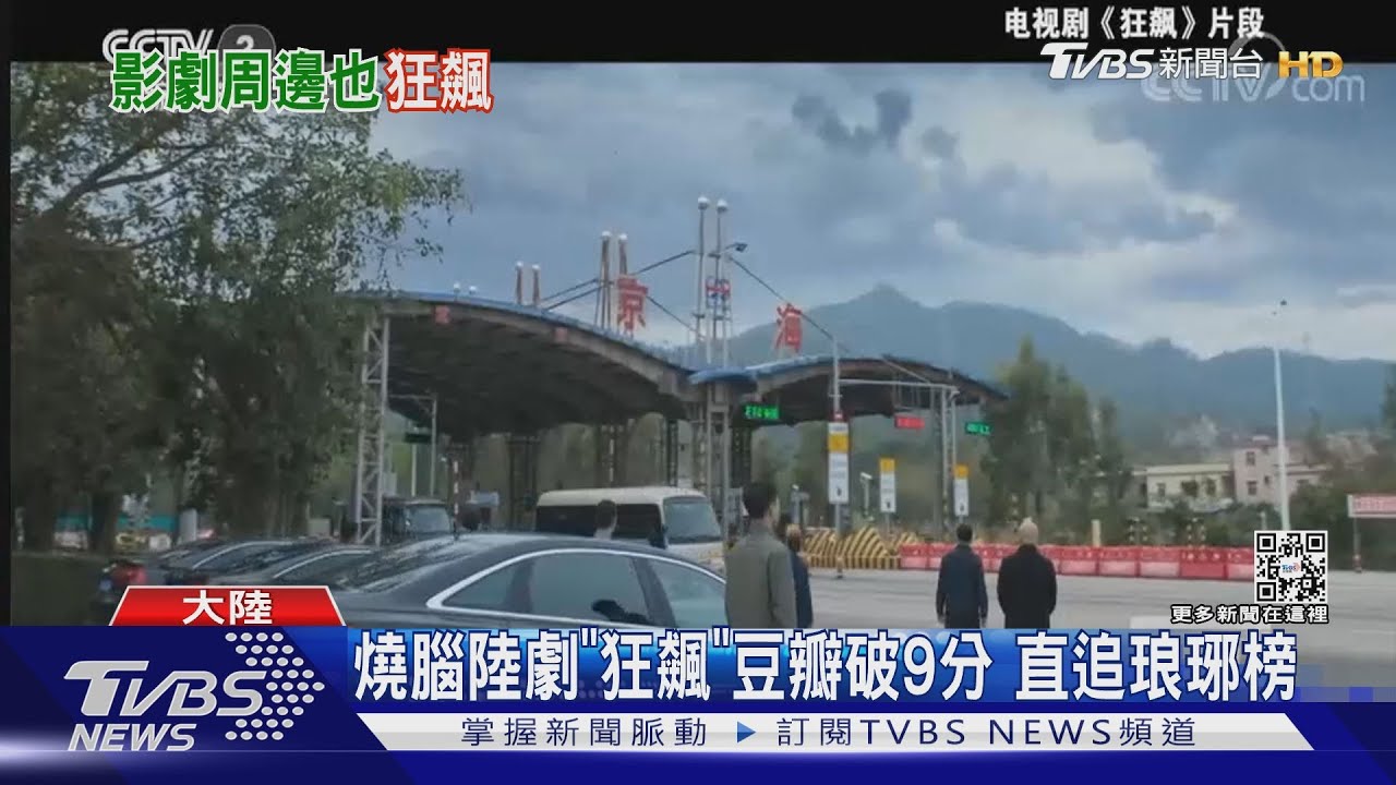 燒腦陸劇《狂飆》豆瓣破9分　直追琅琊榜