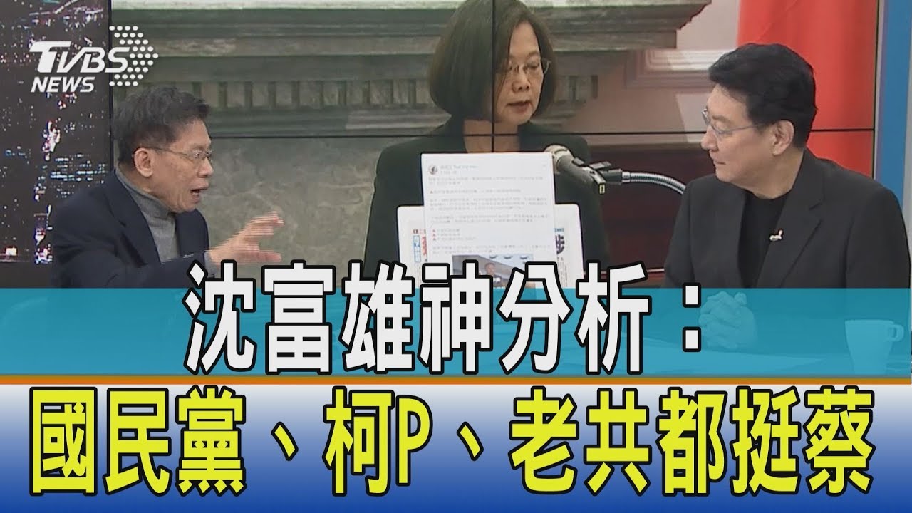 沈富雄神分析:國民黨、柯P、老共都挺蔡