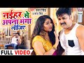 Naihar Se Apna Manga Lijiye Pawansingh Sona Singh New Devi Geet नईहर से अपना म