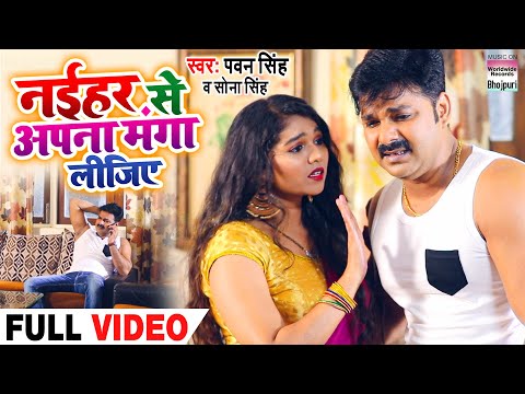 Naihar Se Apna Manga Lijiye #pawansingh | #Sona Singh | New Devi Geet | नईहर से अपना मंगा लीजिए