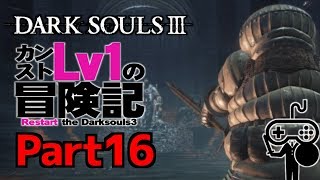#16【DARKSOULSⅢ：ダークソウル３】カンストLv1の冒険記
