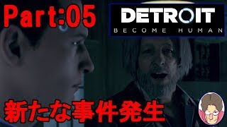 【Detroit:Become Human】アンドロイド達の選択 Part:05【PS4】