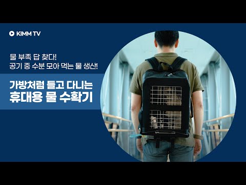 가방처럼 들고 다니는 휴대용 물 수확기