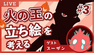 ＃3【視聴者参加型】スーザンさんの新しい姿を考える会【生放送】