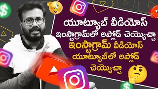 How to upload youtube on instagram | Can i upload youtube shorts on instagram | instagram videos
