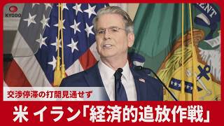 米 イラン「経済的追放作戦」  交渉停滞の打開見通せず