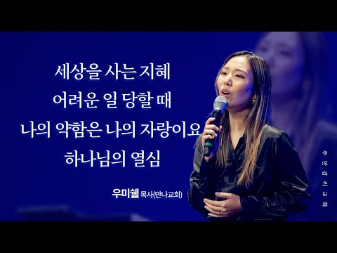 우미쉘 찬양 - 세상을 사는 지혜, 어려운 일 당할 때, 나의 약함은 나의 자랑이요, 하나님의 열심