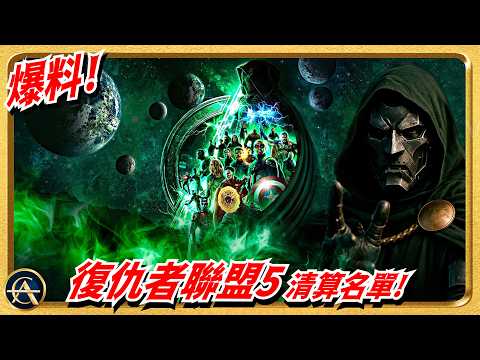 《復仇者聯盟5》預告3解析！末日博士收藏大量英雄遺物！首批死亡英雄已經曝光?! ｜紐約動漫展第一視覺解析｜AVENGERS: DOOMSDAY