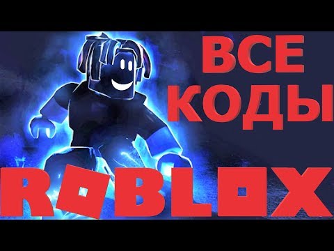 ВСЕ РАБОЧИЕ НОВЫЕ РОБЛОКС КОДЫ В ИГРЕ ЛЕГЕНДЫ СКОРОСТИ | КОД В НОВЫЙ СИМУЛЯТОР СКОРОСТИ 2019 ГОДА
